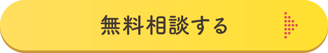 無料相談する