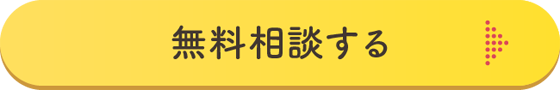 無料相談する