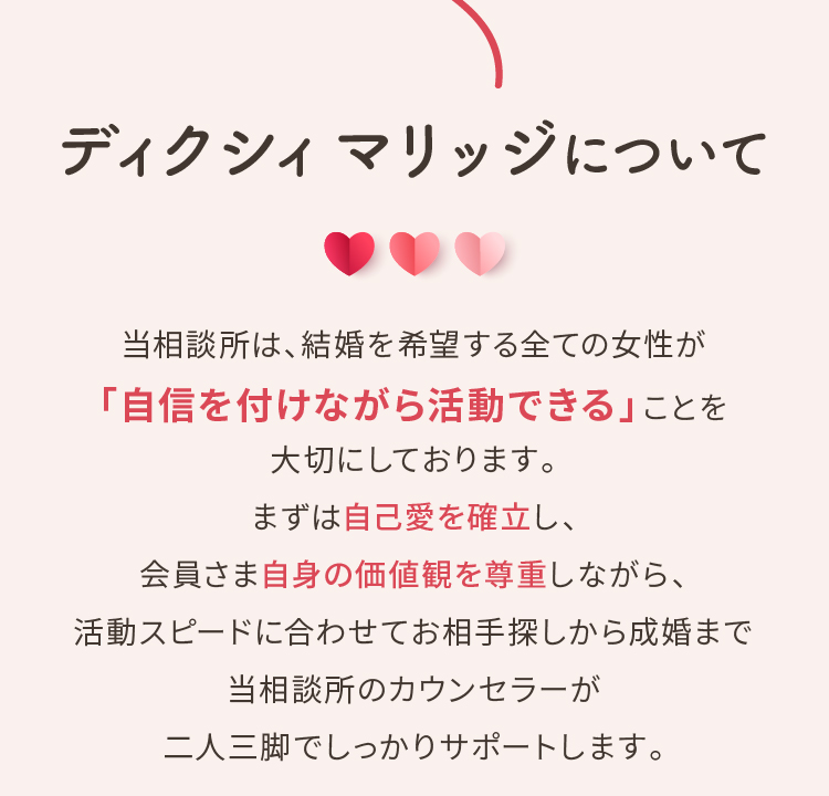 ディクシィマリッジについて 「自信を付けながら活動できる」 自己愛を確立し、会員さま自身の価値観を尊重