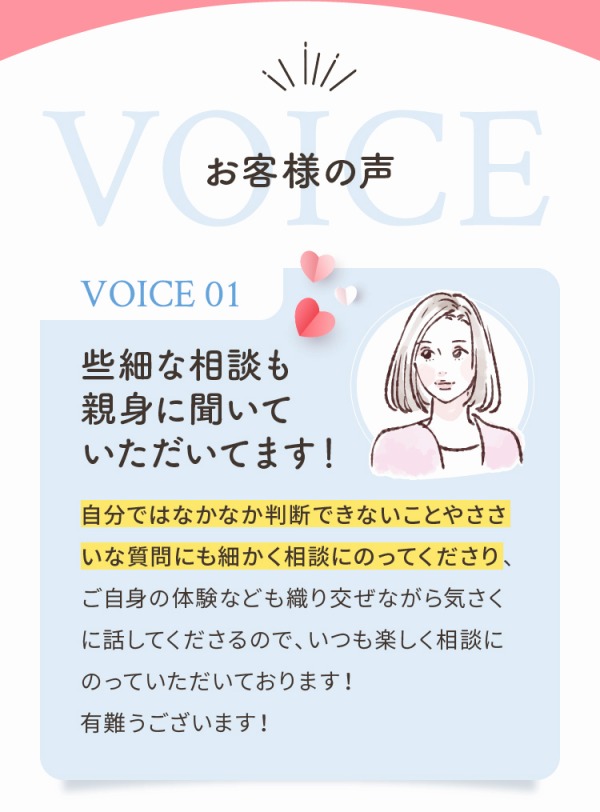 お客様の声 些細な相談も親身に聞いていただいてます！